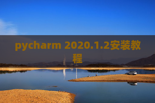 pycharm 2020.1.2安装教程
